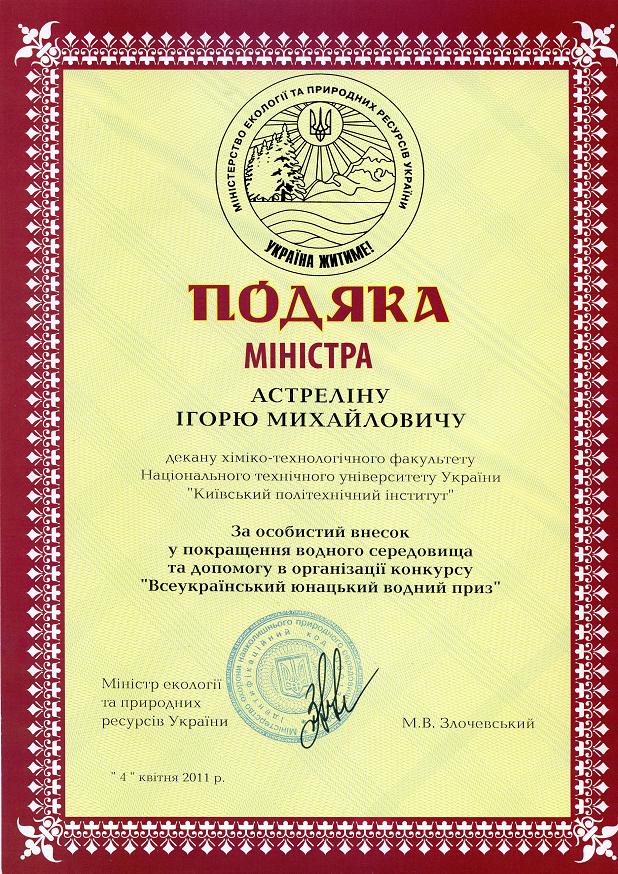 Подяка міністра екології Астреліна І.М.