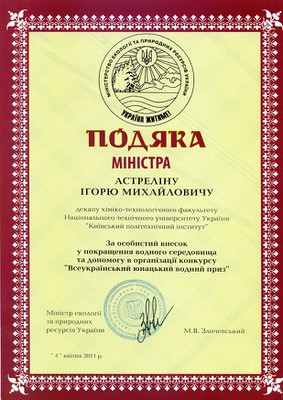 Подяка міністра екології Астреліна І.М.