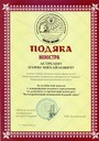 Подяка міністра екології Астреліна І.М.