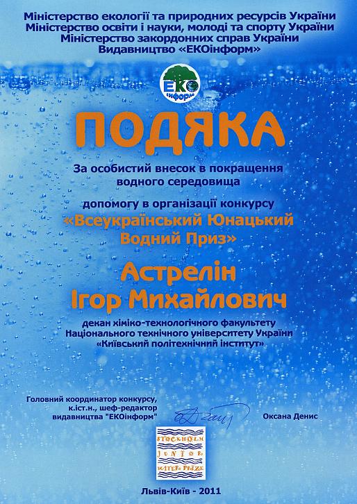 Подяка організаторів конкурсу Астреліну І.М.
