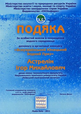 Подяка організаторів конкурсу Астреліну І.М.